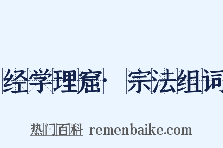 经学理窟·宗法组词是什么意思的图片